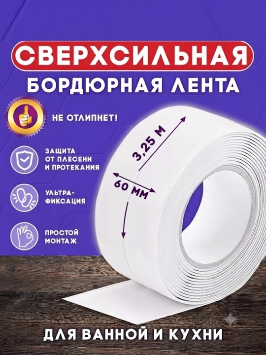 Бордюрная лента для ванны и кухни самоклеящаяся 60мм х 3,25м - 