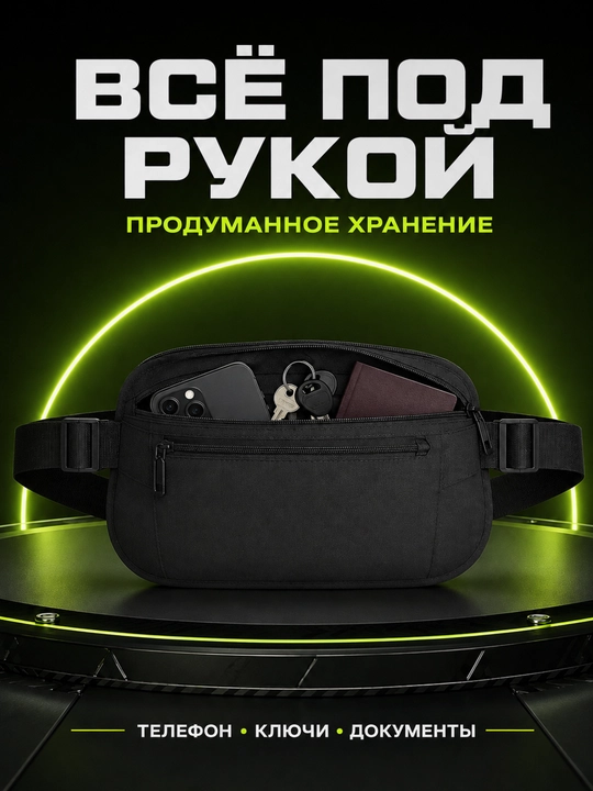 Вместительная поясная сумка для телефона, документов, ключей и других небольших вещей
