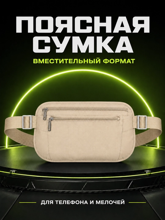 Вместительная поясная сумка для телефона, документов, ключей и других небольших вещей