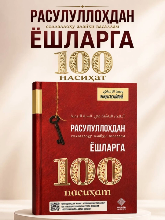 «100 наставлений молодёжи от Посланника Аллаха ﷺ» — Вахба аз-Зухайли (на узбекском языке) - 