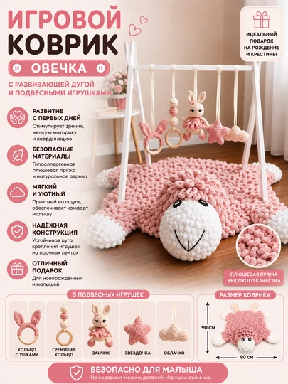 Игровой коврик с развивающей дугой и игрушками Овечка - 