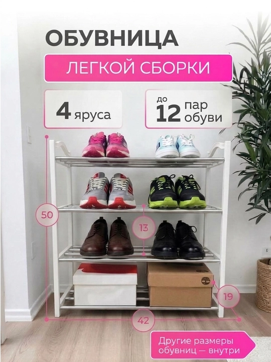 Полка для обуви в прихожую, металлическая, обувница, 4 яруса - 