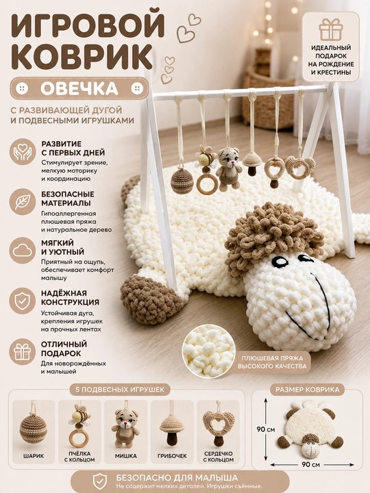 Игровой коврик с развивающей дугой и игрушками Овечка - 