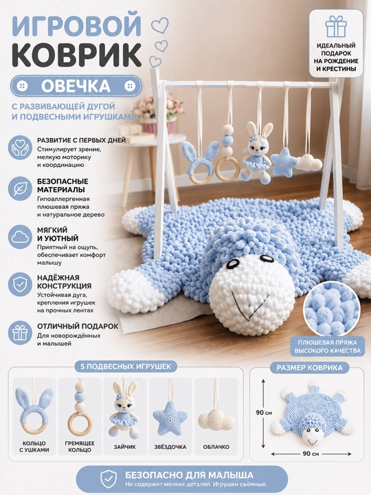 Игровой коврик с развивающей дугой и игрушками Овечка - 