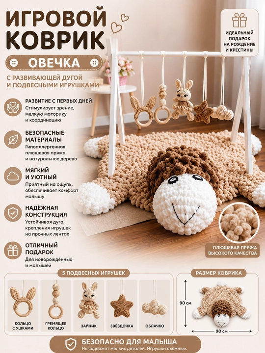 Игровой коврик с развивающей дугой и игрушками Овечка - 