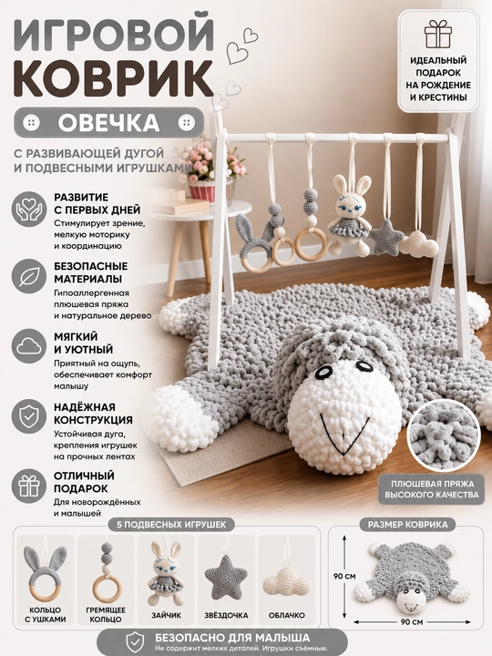 Игровой коврик с развивающей дугой и игрушками Овечка - 