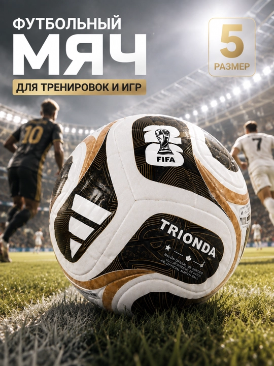 Футбольный мяч Trionda - 