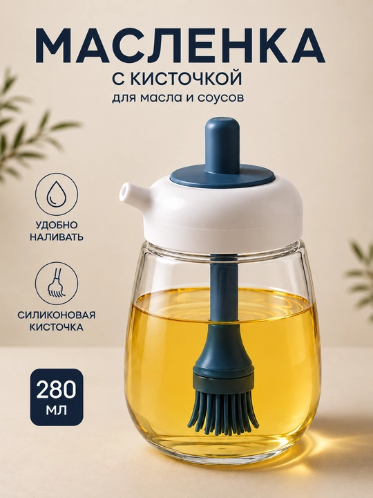 Бутылка для масла с силиконовой кисточкой, масленка с дозатором и носиком стеклянная - 