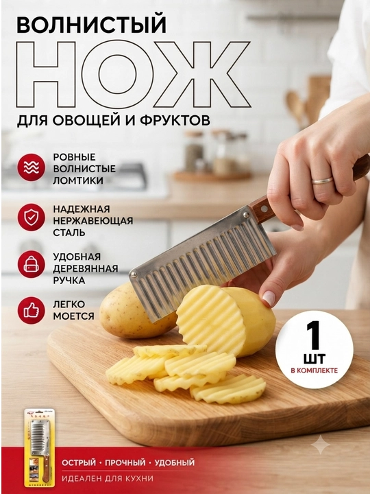 Фигурный волнистый нож для овощей и картофеля фри, нержавеющая сталь
