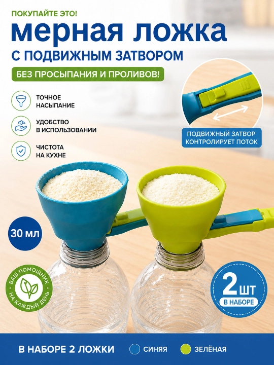 Мерная ложка с нижним затвором, набор 2 штуки - 