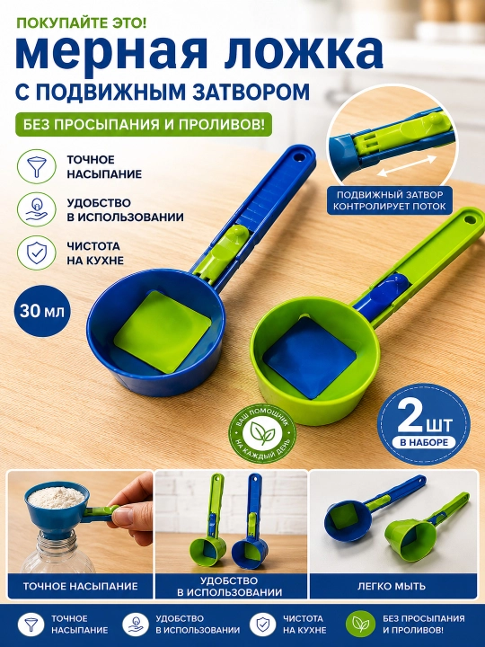 Pastki ochiladigan o‘lchov qoshiq, 2 dona