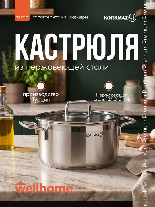 Кастрюля нержавеющая с крышкой Korkmaz Stella 1,6 / 2,5 / 3,4 / 5,8 л — индукция - 
