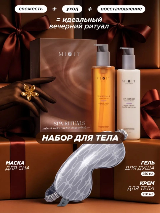 Подарочный набор гель для душа крем и маска для сна MIXIT Spa Rituals - 