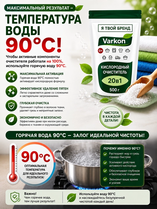 Кислородный очиститель, отбеливатель, пятновыводитель Varkon, без запаха, безопасный