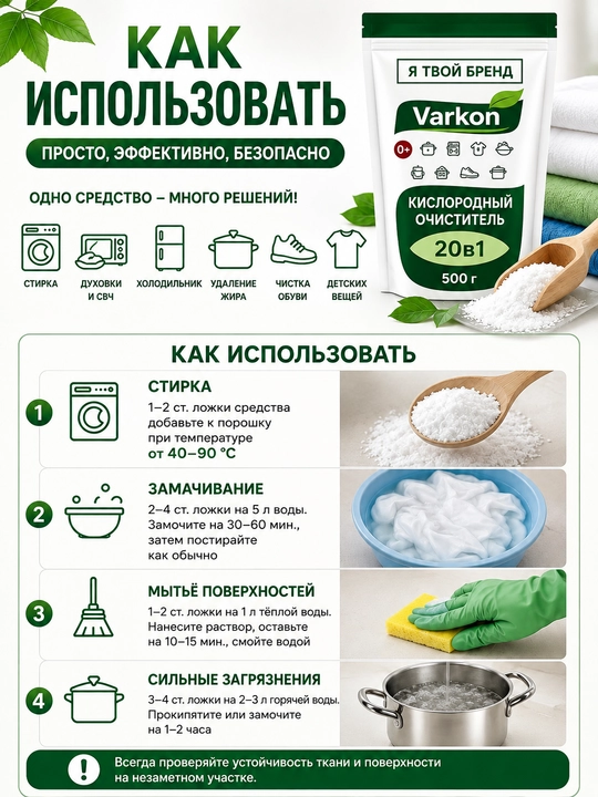 Кислородный очиститель, отбеливатель, пятновыводитель Varkon, без запаха, безопасный