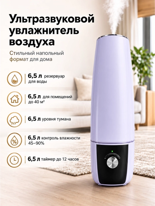 Ультразвуковой увлажнитель воздуха 6,5 л, контроль влажности, 3 режима пара