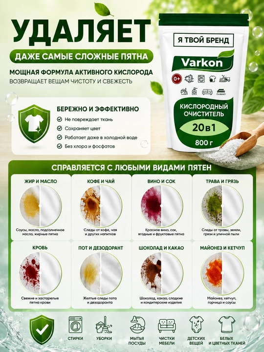 Кислородный очиститель, отбеливатель, пятновыводитель Varkon, без запаха, безопасный