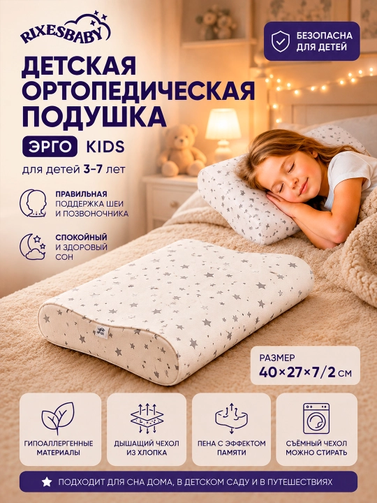 Детская ортопедическая подушка RIXESBABY Ergo Kids 40×27 см с эффектом памяти 3–7 лет - 