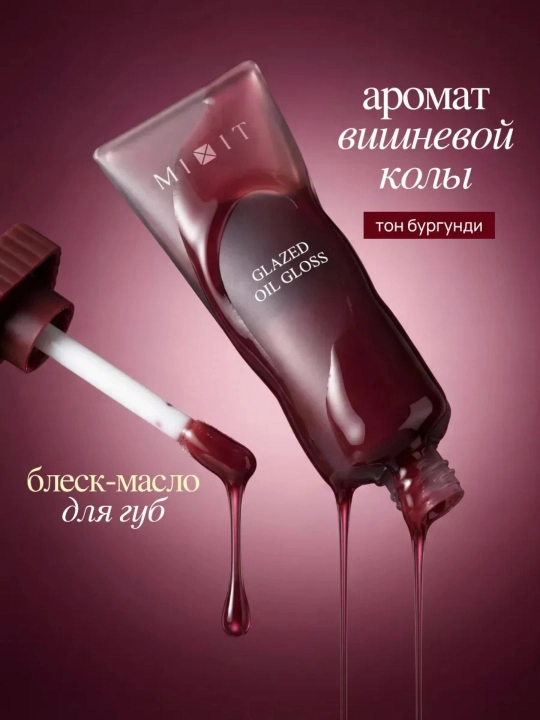 Масло-блеск для губ - MIXIT, цвет: cherry cola , 5 мл - 