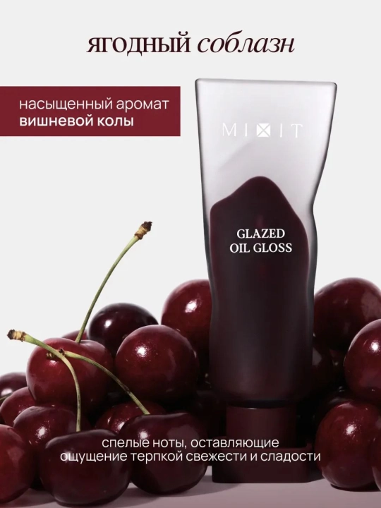 Масло-блеск для губ - MIXIT, цвет: cherry cola , 5 мл