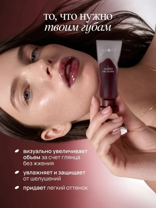 Масло-блеск для губ - MIXIT, цвет: cherry cola , 5 мл