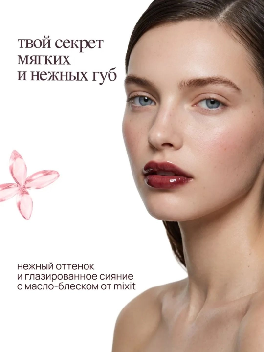 Масло-блеск для губ - MIXIT, цвет: cherry cola , 5 мл