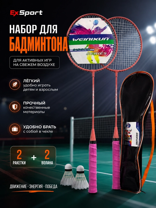 Набор для бадминтона - 