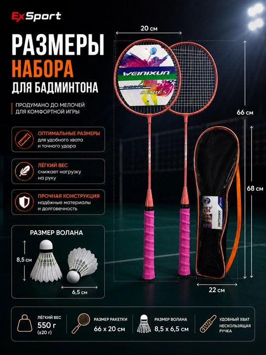 Набор для бадминтона