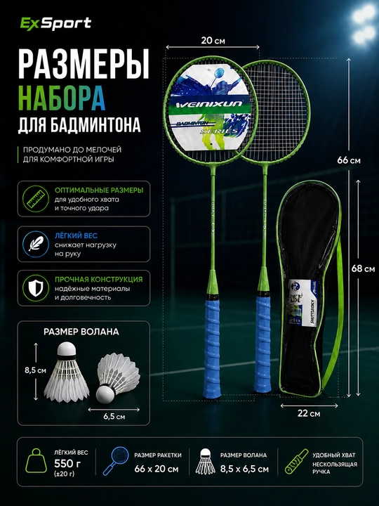 Набор для бадминтона