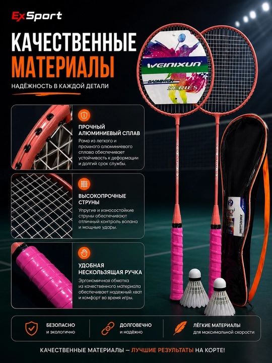 Набор для бадминтона