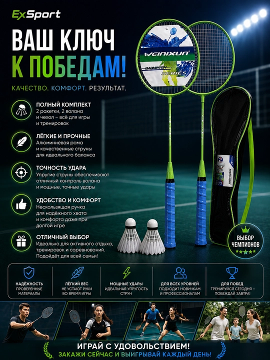 Набор для бадминтона