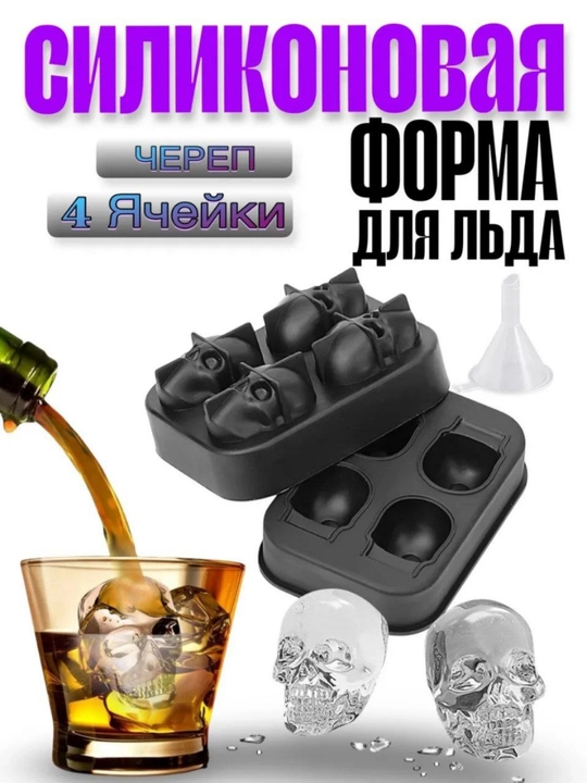 Силиконавая форма для льда череп, 4 ячейки - 