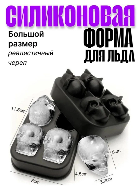 Силиконавая форма для льда череп, 4 ячейки
