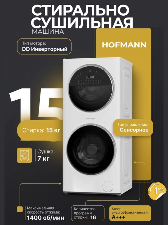 Стиральная + сушильная машина 2в1 Hofmann - 