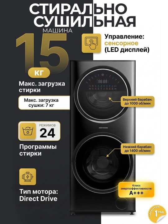Стиральная + сушильная машина 2в1 Hofmann - 