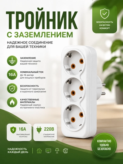 Тройник и двойник электрический BRILUX с выключателем