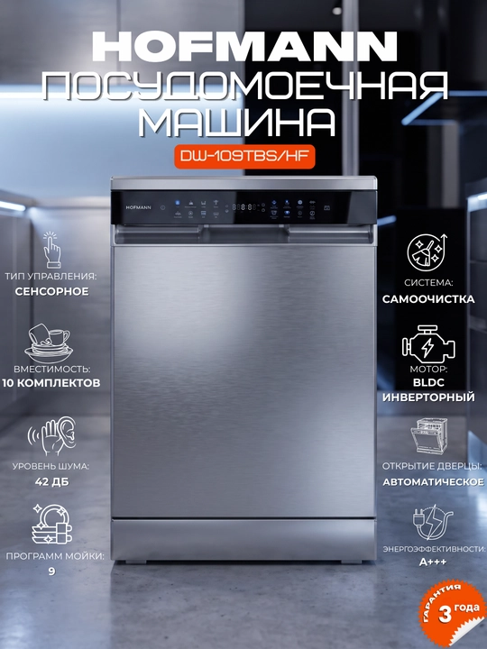 Посудомоечная машина HOFMANN 10 комплектов, узкая, DW-109TBK/HF, DW-109TBS/HF инвертор - 