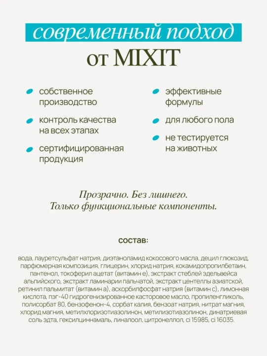Гель для душа MIXIT Formula мечты 750 мл