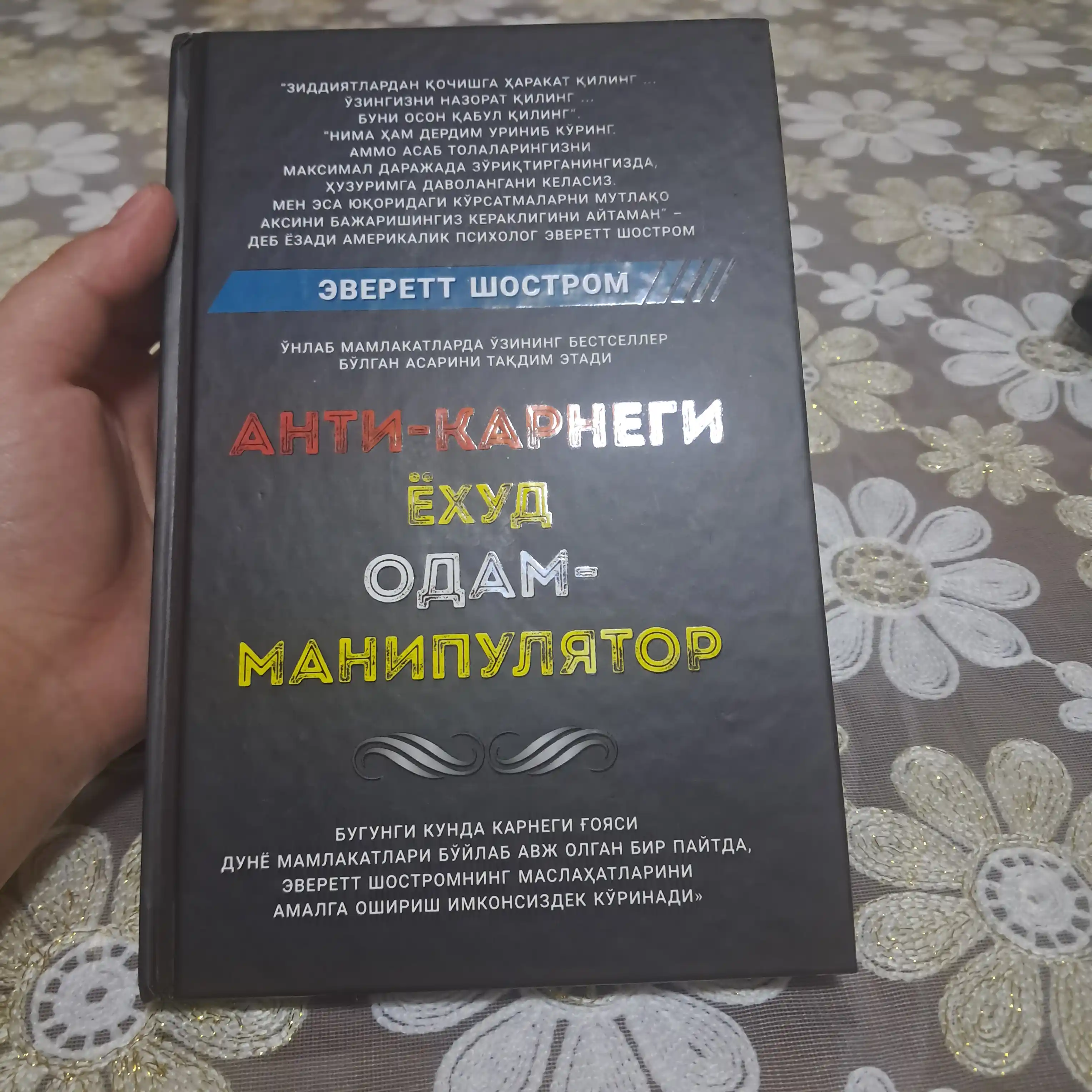 Анти-Карнеги ёхуд одам-манипулятор — Эверетт Шостром, книга по психологии