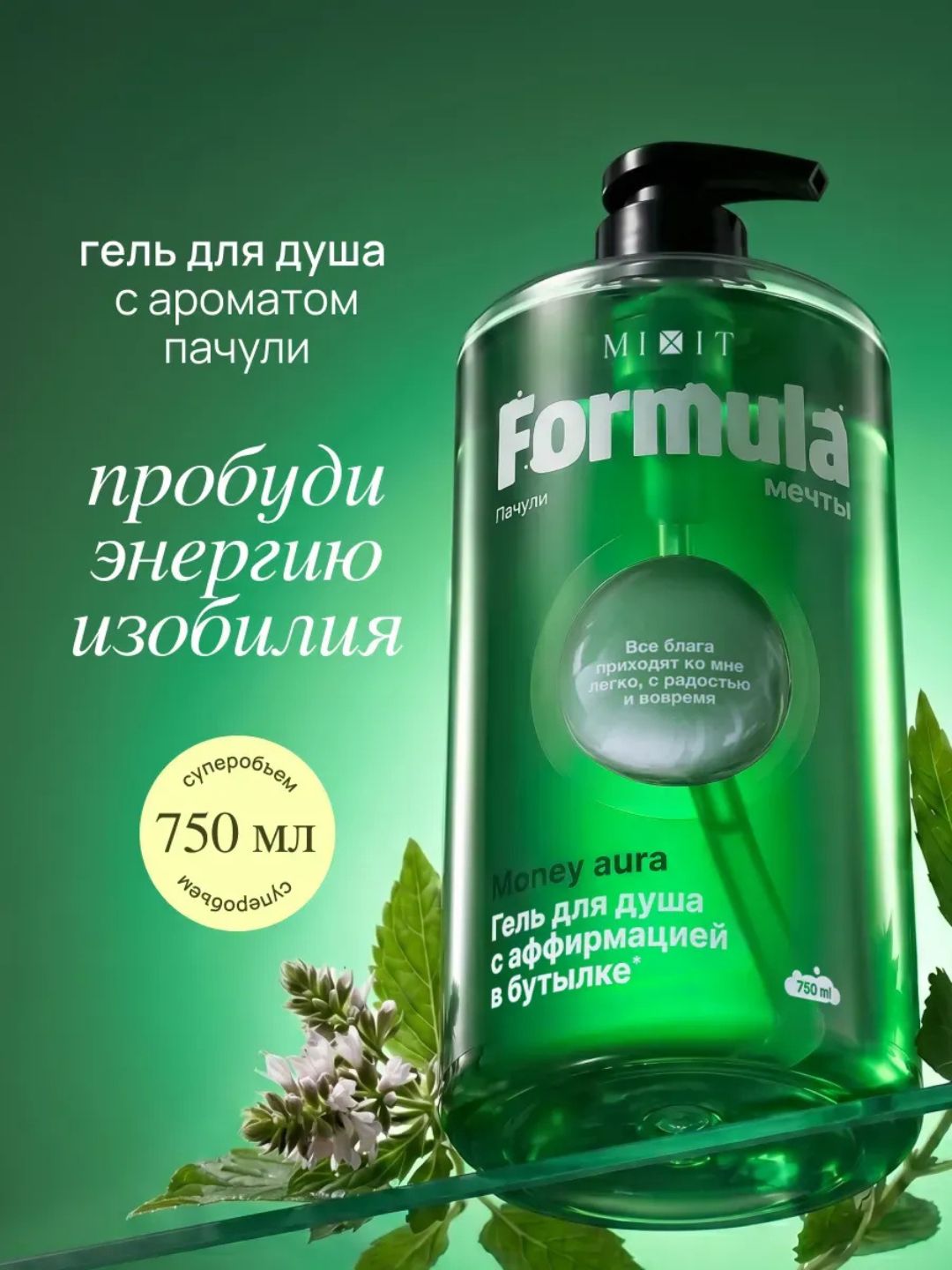 Гель для душа MIXIT Formula мечты 750 мл - 
