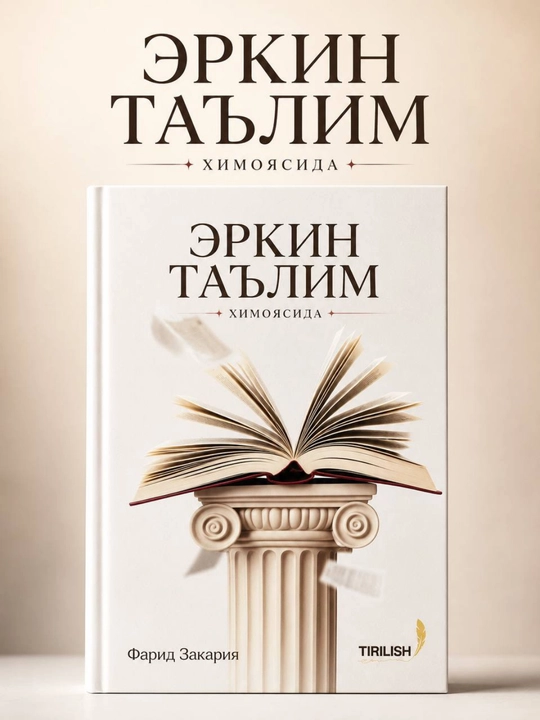 «В защиту свободного образования» — Фарид Закария (на узбекском языке) - 