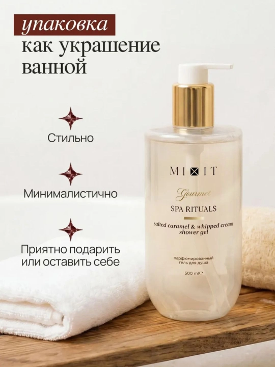 MIXIT Spa Rituals Sho‘r karamel dush geli, parfyumlangan, 500 ml