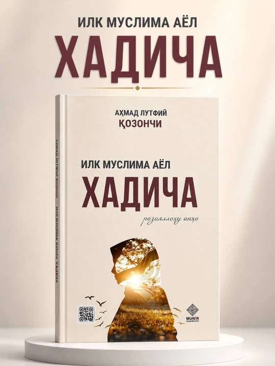 «Первая мусульманка Хадиджа» — Ахмад Лютфий Казонджи (на узбекском языке) - 
