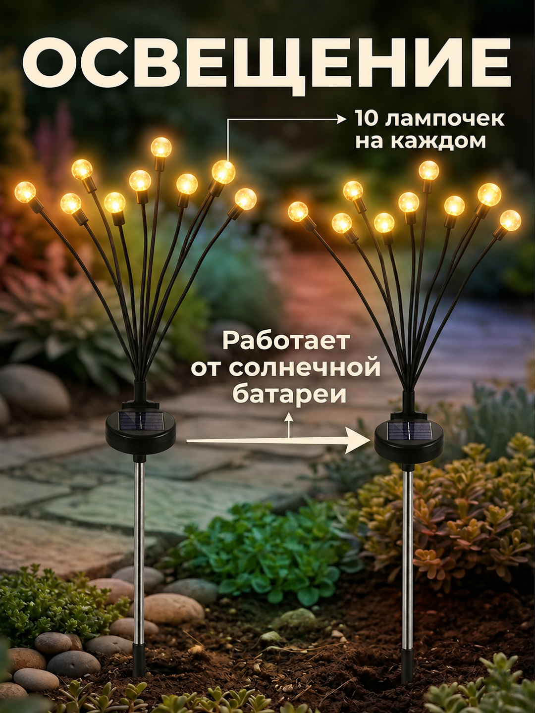 Quyosh batareyali bog‘ chirog‘i, 10 LED sharcha, egiluvchan novdali, 1 dona