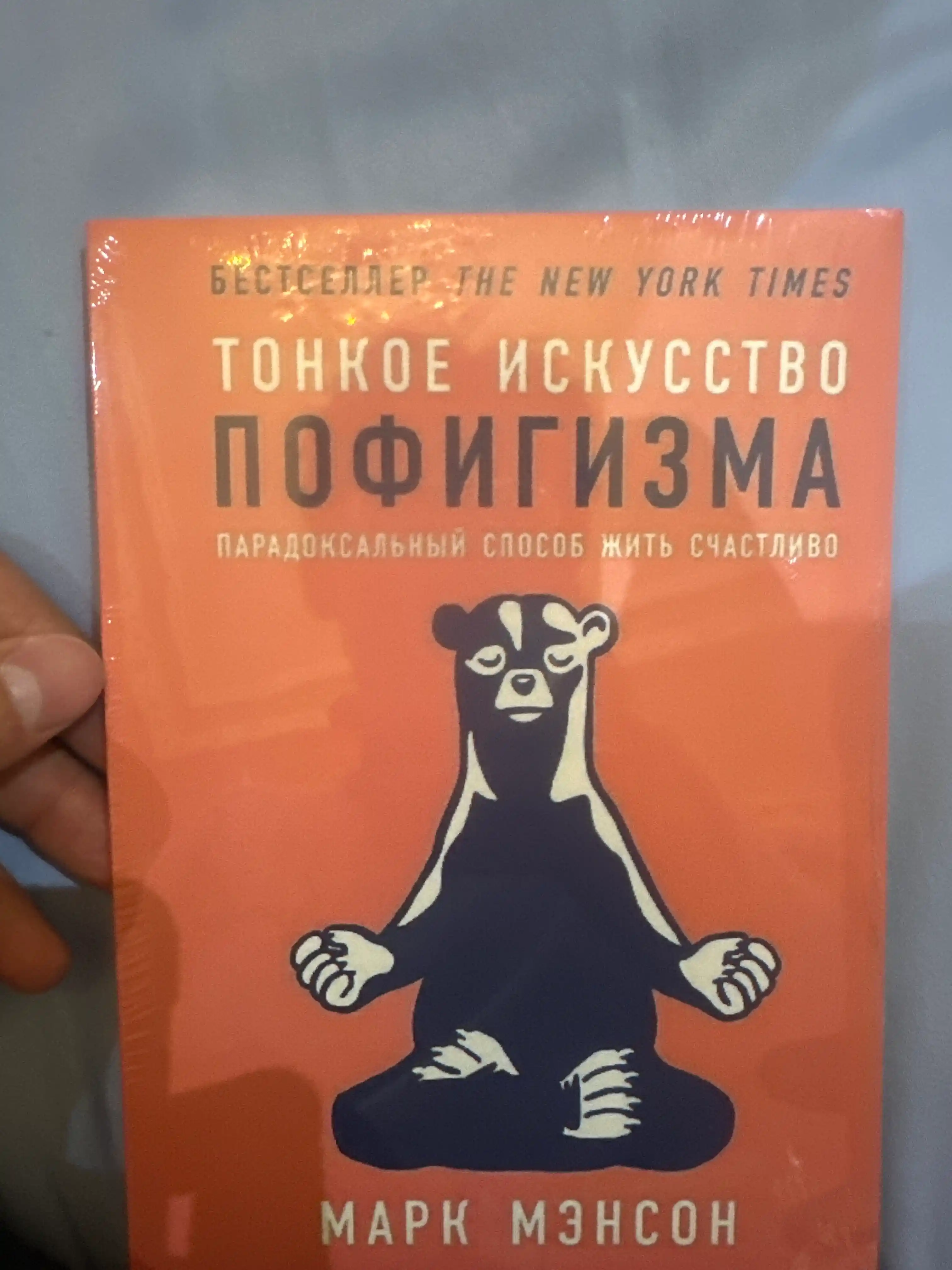 Тонкое искусство пофигизма. Пародоксальный способ жить счастливо (Марк Мэнсон)