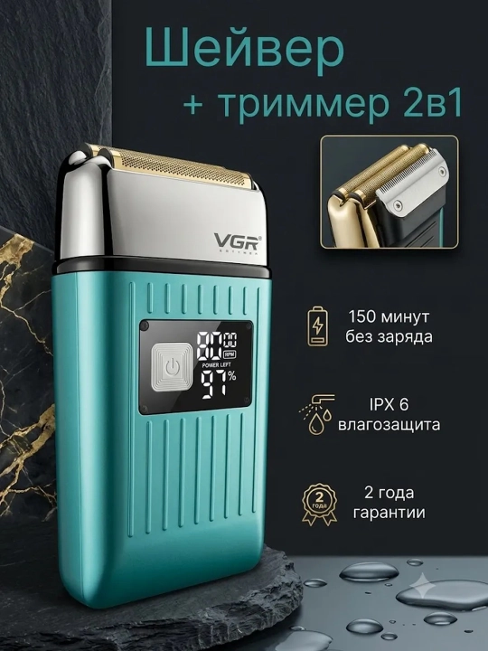 Электробритва VGR , со встроенным триммером, беспроводной портативный шейвер