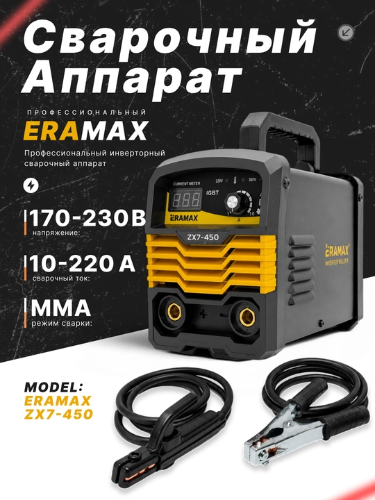 Профессиональный сварочный аппарат, инверторный, Eramax - 