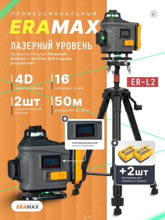 Лазерный уровень, ERAMAX профессиональный, 16 линий, с штативом 4D, строительный 3D - 