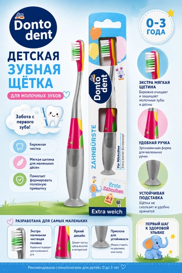 Детская зубная щетка DONTODENT (0-3 года) – идеальный старт для первых зубов - 