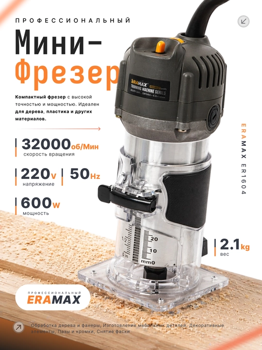 Мини-фрезер профессиональный ERAMAX ER1604 - 